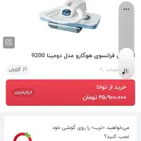 اتو پرسی مدل دومینا ۹۲۰۰ فرانسوی