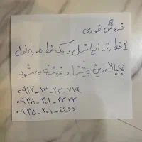 فروش خط رند همراه اول و ایرانسل دائمی