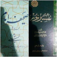 تفسیر نور و صحیفه امام