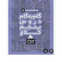 گام به گام پنجم نو