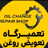 شاگرد تعمیرگاه و تعویض روغنی