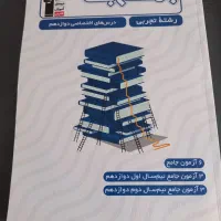 چند تا کتاب آموزشی قلم چی مخصوص کنکور  و پایا|کتاب و مجله آموزشی|قدس, شهر‌قدس|دیوار