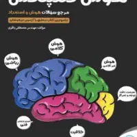کتاب هوش مخصوص ششم و نهم با قیمت ویژه|کتاب و مجله آموزشی|شیراز, دانشگاه شیراز|دیوار