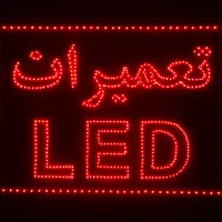 ساخت و تعمیرات تابلو led ثابت|خدمات پیشه و مهارت|یزد, |دیوار