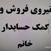 فروشنده و کمک حسابدار خانم لوازم یدکی خودرو