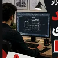 آموزش اتوکد معماری(ویژه)