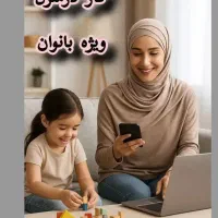 استخدام بانوان جویای کار در خانه