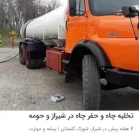 تخلیه چاه فاضلاب با پمپ لجن کش  سراسر شیراز  وحومه