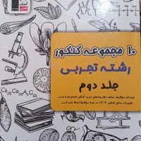 کتاب 10مجموعه کنکور تجربی|کتاب و مجله آموزشی|ارومیه, |دیوار