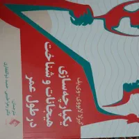 یکپارچه سازی هیجانات در طول عمر