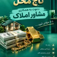 فقط چند جایگاه برای افراد باانگیزه،درآمد نامحدود
