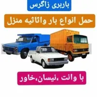 باربری زاگرس حمل ونقل انواع بارها درخدمت شماهستم|خدمات حمل و نقل|پاکدشت, |دیوار