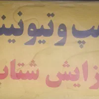 ریمپ وتونییگ پیشرفته ماشین های ایرانی و خارجی