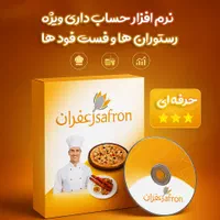 نرم افزار حسابداری رستورانی + سیستم کامل حسابداری|کافی‌شاپ و رستوران|اهواز, طالقانی|دیوار