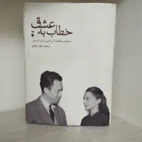 خطاب به عشق آلبر کامو