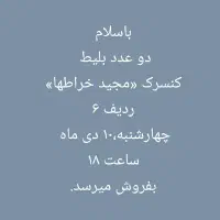 بلیط کنسرت مجید خراطها