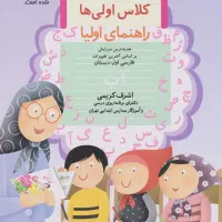 دیکته شب کلاس اولی ها