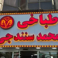 به یک شاطر سنگکی نیازمندیم