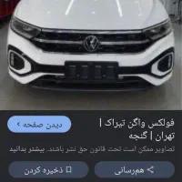 فولکس واگن تیراک|خودرو سواری و وانت|تهران, کوهک|دیوار