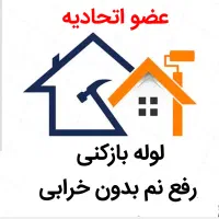لوله بازکنی*45%تخفیف*رفع نمزدگی بدون خرابی.کشی