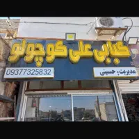 تابلو مغازه کبابی