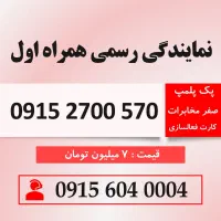 خط رند سیم کارت همراه اول 0915.2700.570