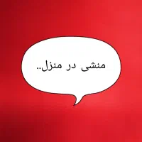 همکار جهت جوابگویی به تلفن