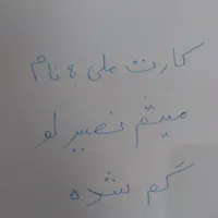 کارت ملی به نام (میثم نصیرلو) گم شده