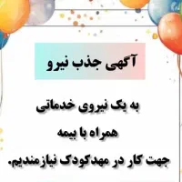 جذب نیروی خانوم در مهد کودک لنگرود
