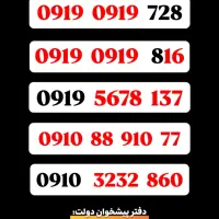 816  0919  0919  فروش  خطوط  اعتباری و دائمی