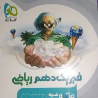 کتاب های فیزیک و ریاضی میکرو طبقه‌بندی دهم نو|کتاب و مجله آموزشی|اسلام‌شهر, شهرک مفیدی|دیوار