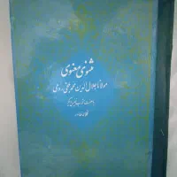 مثنوی کلاله خاور 1319 قطع رحلی بزرگ درحدنو