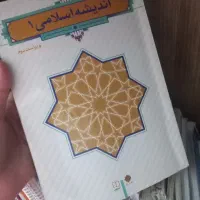 کتاب دانشگاهی اندیشه اسلامی ۱