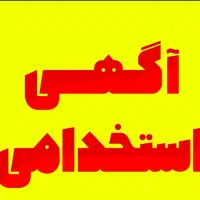 استخدام شرکت دخانی