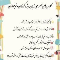 کلاس خصوصی زبان ویژه کودکان و نوجوانان