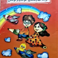 کتاب مهارت خواندن و نوشتن به همراه فلش کارت