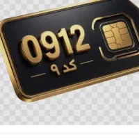 سیم کارت همراه اول کد ۹