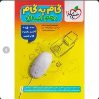 گام به گام دهم انسانی