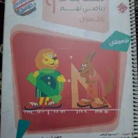 4عدد کتاب سال نهم برای ورودی تیزهوشان|کتاب و مجله آموزشی|مشهد, الهیه|دیوار