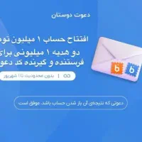 یک میلیون تومان هدیه نقدی بابت افتتاح حساب بلوبانک