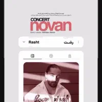 کنسرت نوان