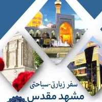 تور زیارتی مشهد