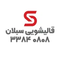 قالیشویی سبلان تبریز - دارای فرم سفارش آنلاین