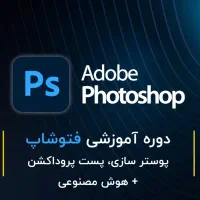 آموزش فتوشاپ حرفه ای
