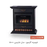 شومینه بخاری ایمن گاز مشهد مدل شارمین کلاسیک|بخاری، هیتر، شومینه|رشت, آب و برق|دیوار