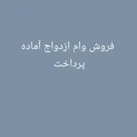 فروش وام ازدواج آماده پرداخت