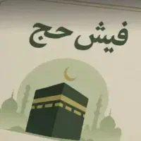 فیش حج تمتع