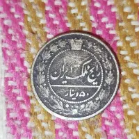 سلام سکه دوره قاجار می‌باشد|کلکسیون سکه، تمبر، اسکناس|ایذه, |دیوار