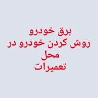 تعمیرات