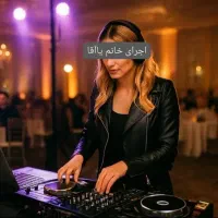 شادی بخش مجالس شادشماdj آتشین